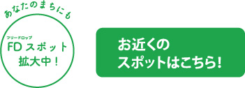 お近くのスポットはこちら！