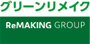 グリーンリメイク